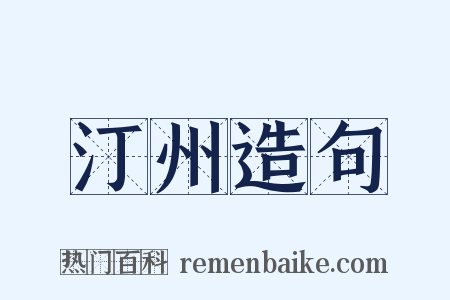 汀州造句是什么意思的图片